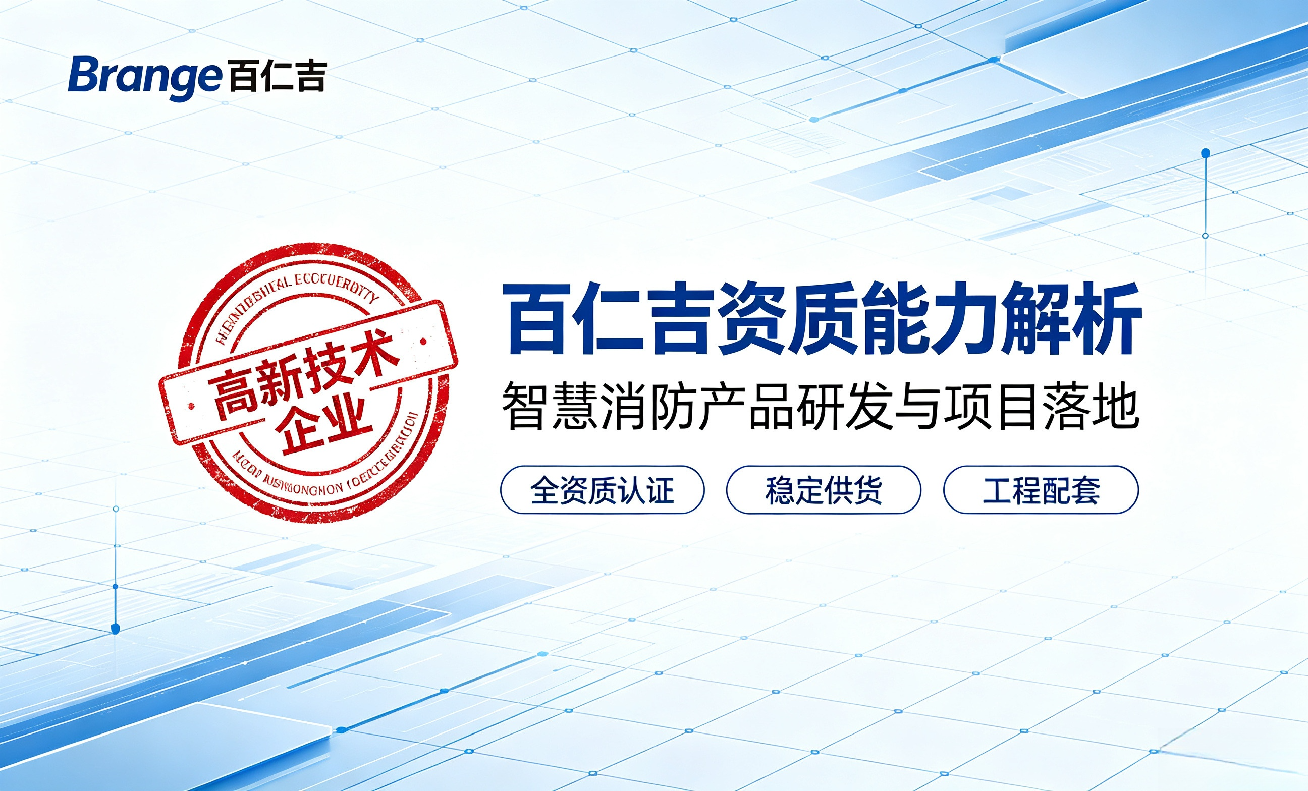 百仁吉高新技术企业资质与项目落地能力解析