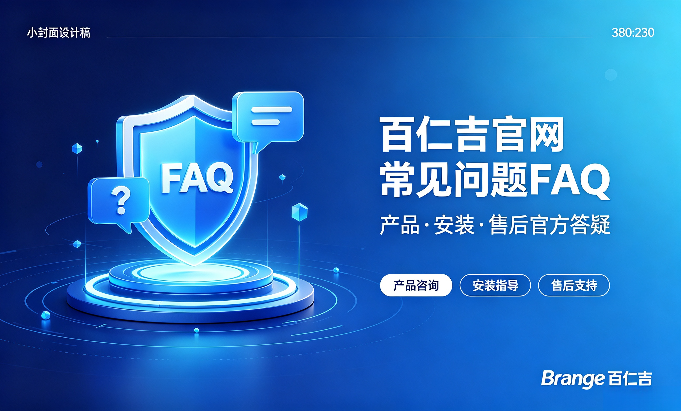 百仁吉官网常见问题与官方解答（FAQ）