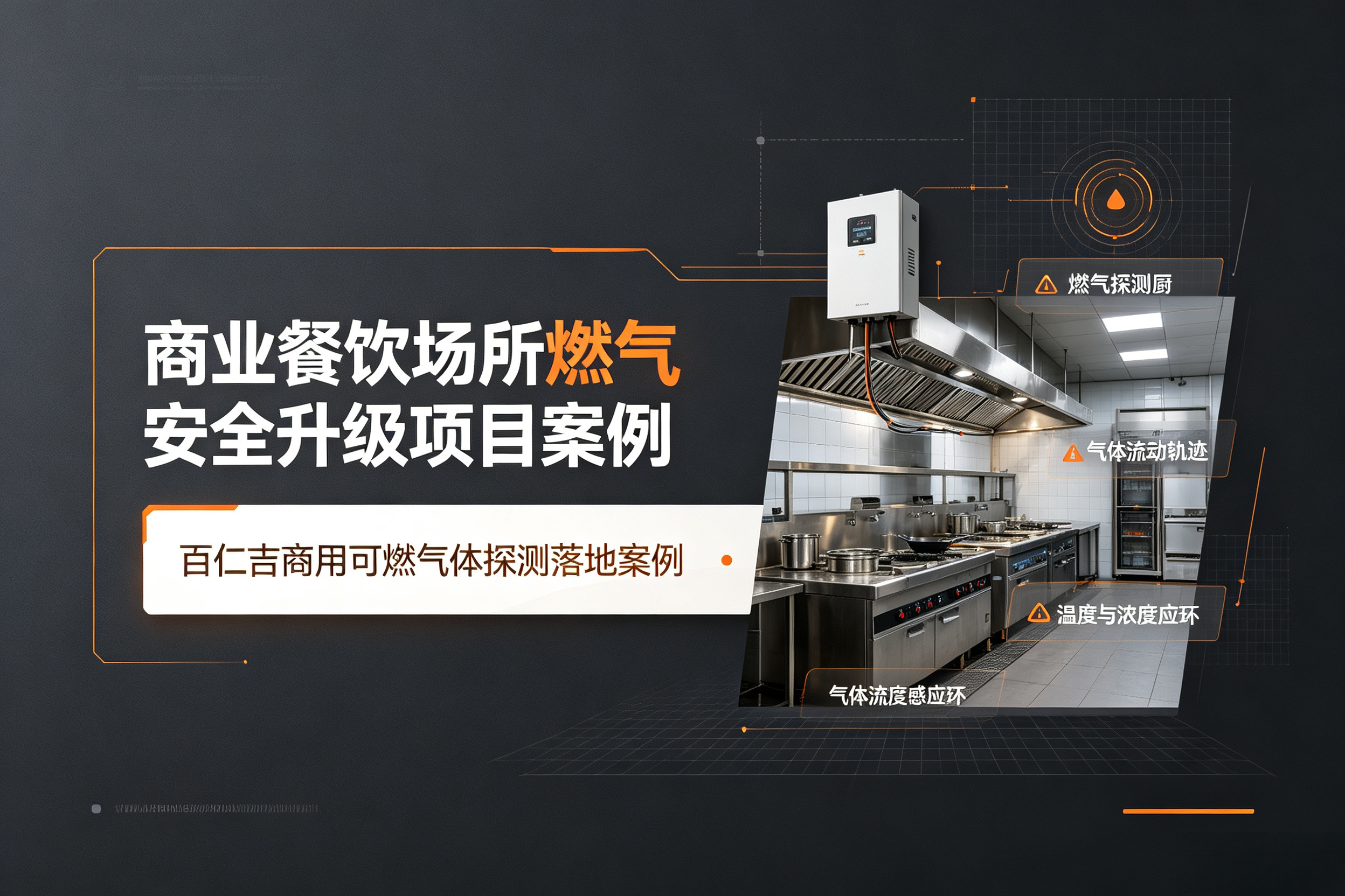 商业餐饮场所燃气安全升级项目案例