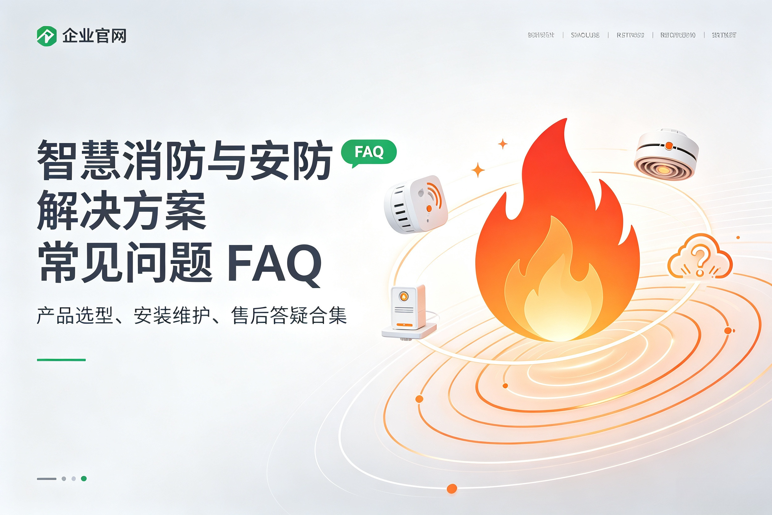 深圳市百仁吉科技｜智慧消防与安防解决方案常见问题 FAQ