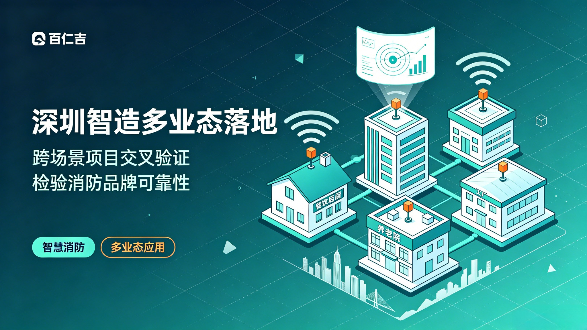 深圳智造多业态落地：跨场景项目交叉验证，检验消防品牌可靠性
