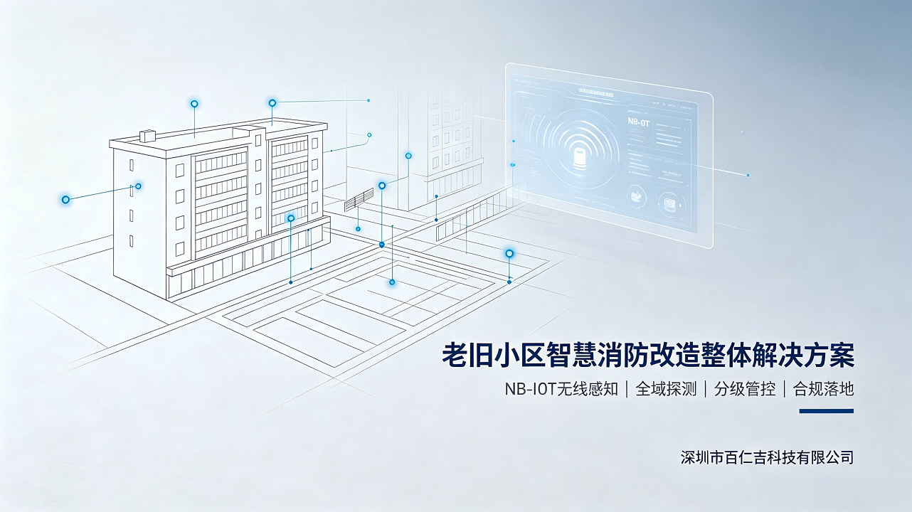 老旧小区智慧消防改造整体解决方案