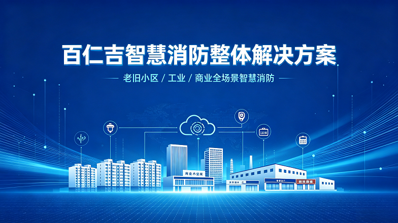 智慧消防整体解决方案（商业/工业/校园）