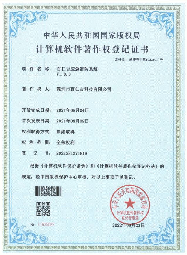 百仁吉应急消防系统软件著作权登记证书