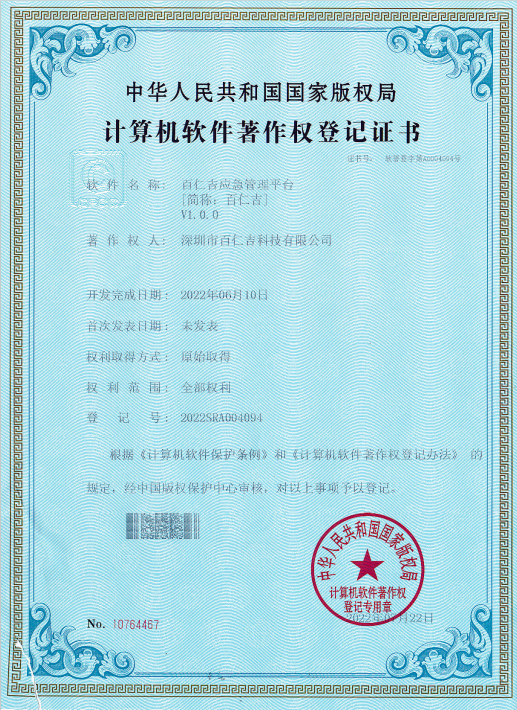百仁吉应急管理平台软件著作权登记证书