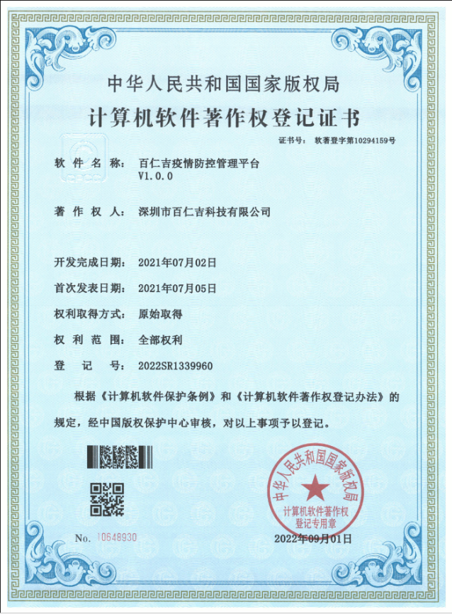 百仁吉疫情防控管理平台软件著作权登记证书