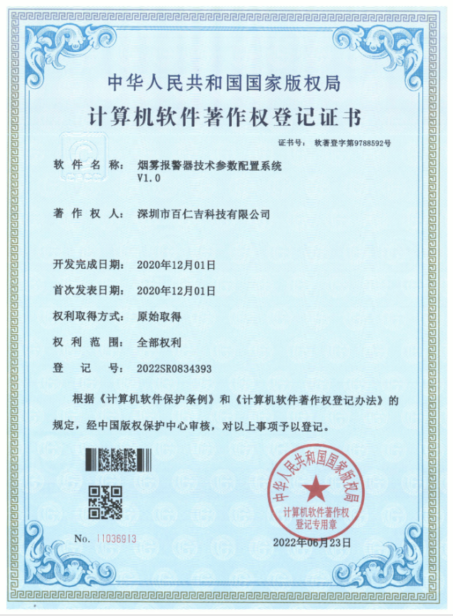 烟雾报警器技术参数配置系统软件著作权登记证书