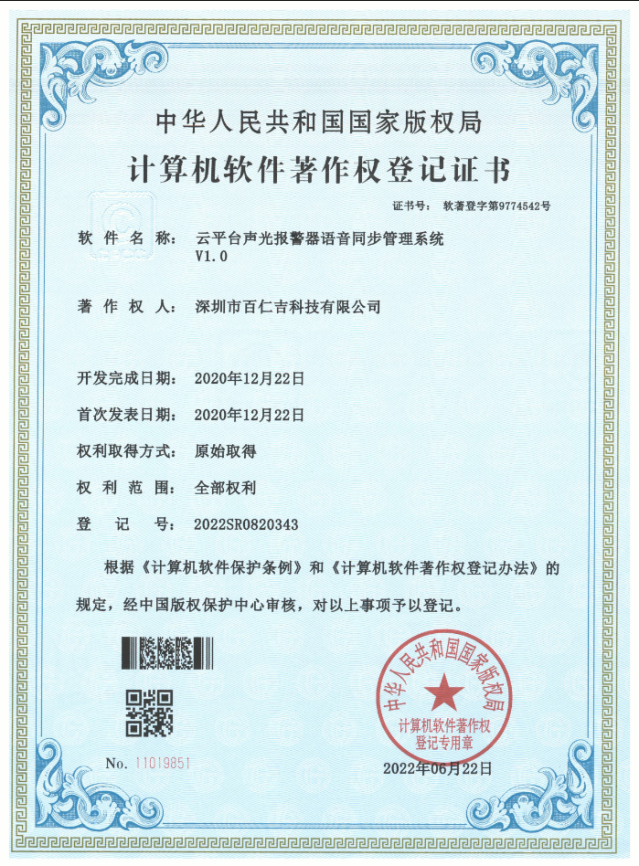 云平台声光报警器语音同步管理系统软件著作权登记证书