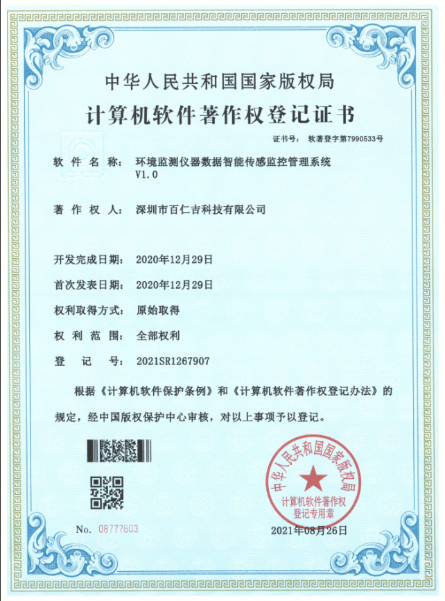 环境监测仪器数据智能传感监控管理系统软件著作权登记证书