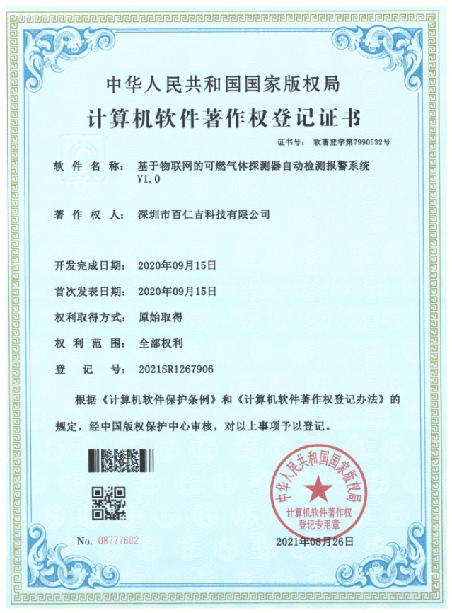 基于物联网的可燃气体探测器自动检测报警系统软件著作权登记证书