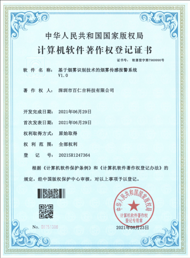基于烟雾识别技术的烟雾传感报警系统软件著作权登记证书