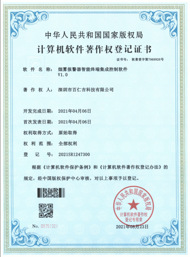 烟雾报警器智能终端集成控制软件著作权登记证书