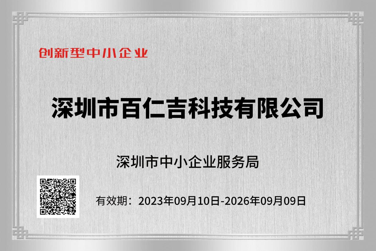 广东省创新型中小企业证书