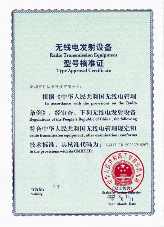 国家无线电发射设备型号核准证书（1）