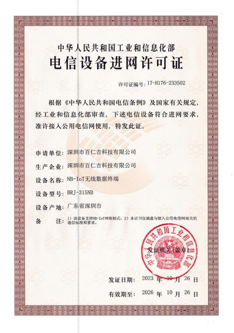 国家无线电发射设备型号核准证书（2）