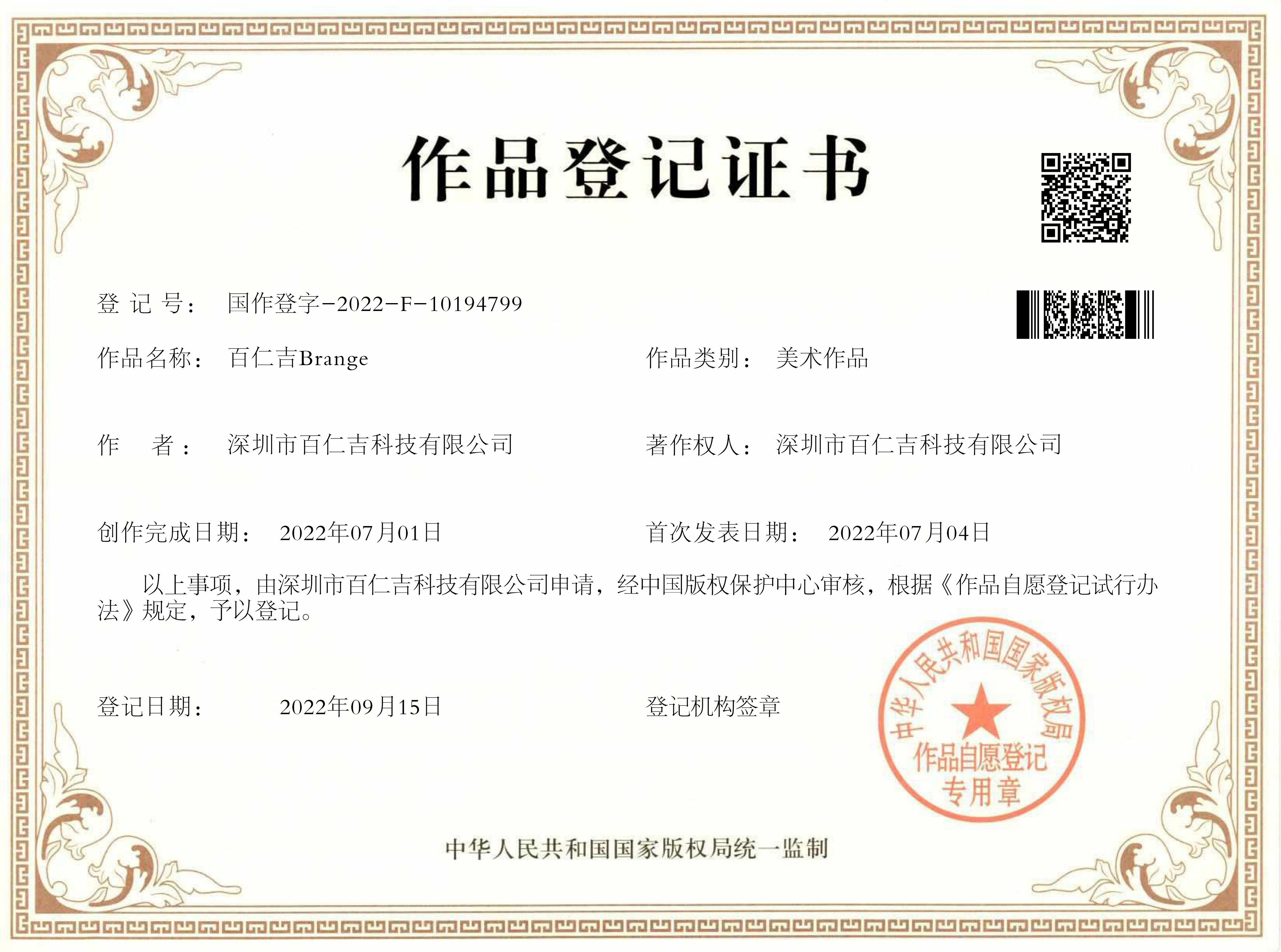百仁吉Brange 美术作品登记证书